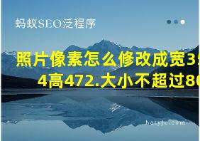 照片像素怎么修改成宽354高472.大小不超过80