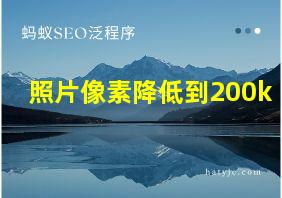 照片像素降低到200k