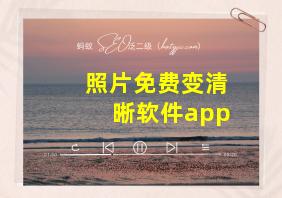 照片免费变清晰软件app