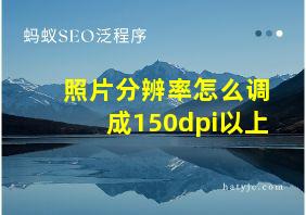 照片分辨率怎么调成150dpi以上