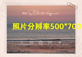 照片分辨率500*700