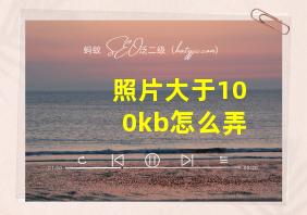 照片大于100kb怎么弄