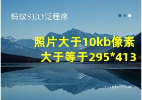 照片大于10kb像素大于等于295*413