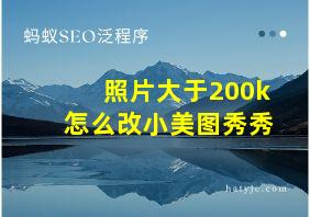 照片大于200k怎么改小美图秀秀