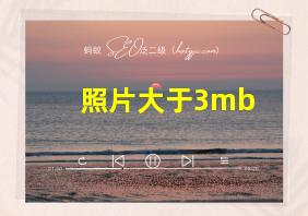 照片大于3mb