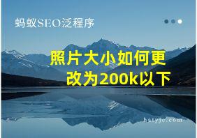 照片大小如何更改为200k以下