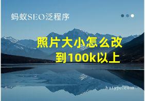 照片大小怎么改到100k以上