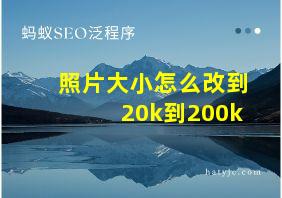 照片大小怎么改到20k到200k