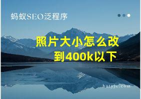 照片大小怎么改到400k以下