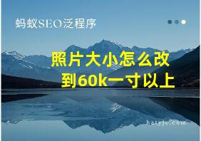 照片大小怎么改到60k一寸以上