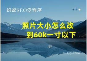 照片大小怎么改到60k一寸以下