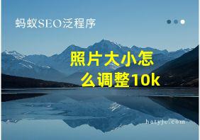 照片大小怎么调整10k