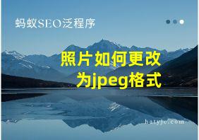 照片如何更改为jpeg格式