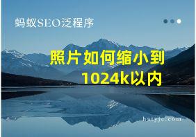 照片如何缩小到1024k以内