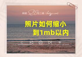 照片如何缩小到1mb以内