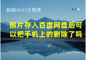 照片存入百度网盘后可以把手机上的删除了吗