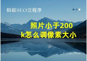 照片小于200k怎么调像素大小