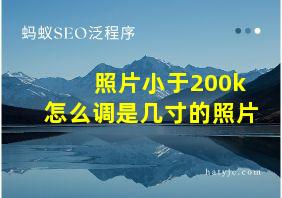 照片小于200k怎么调是几寸的照片