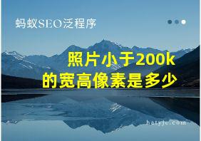 照片小于200k的宽高像素是多少