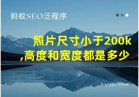 照片尺寸小于200k,高度和宽度都是多少