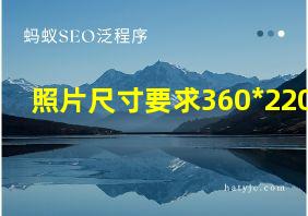 照片尺寸要求360*220