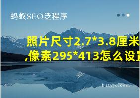 照片尺寸2.7*3.8厘米,像素295*413怎么设置