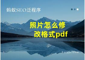 照片怎么修改格式pdf