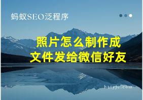 照片怎么制作成文件发给微信好友