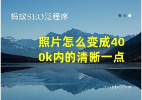 照片怎么变成400k内的清晰一点