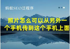 照片怎么可以从另外一个手机传到这个手机上面