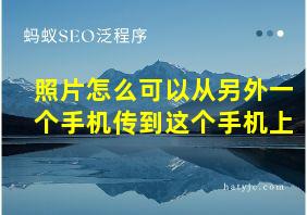 照片怎么可以从另外一个手机传到这个手机上