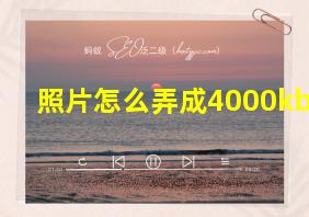 照片怎么弄成4000kb