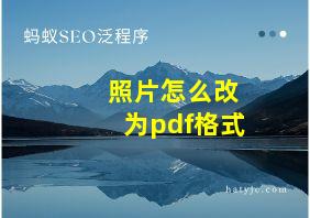 照片怎么改为pdf格式