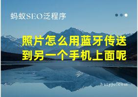 照片怎么用蓝牙传送到另一个手机上面呢