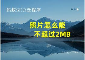 照片怎么能不超过2MB