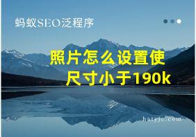 照片怎么设置使尺寸小于190k