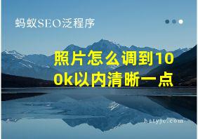 照片怎么调到100k以内清晰一点