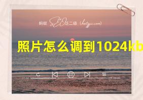 照片怎么调到1024kb