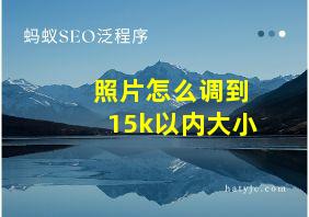 照片怎么调到15k以内大小