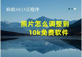 照片怎么调整到10k免费软件