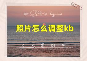 照片怎么调整kb