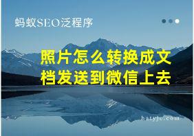 照片怎么转换成文档发送到微信上去