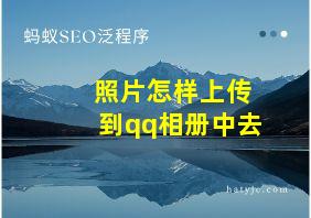 照片怎样上传到qq相册中去