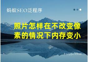 照片怎样在不改变像素的情况下内存变小