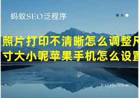 照片打印不清晰怎么调整尺寸大小呢苹果手机怎么设置