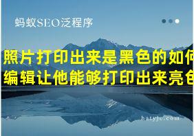 照片打印出来是黑色的如何编辑让他能够打印出来亮色