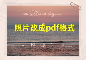 照片改成pdf格式