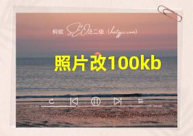 照片改100kb