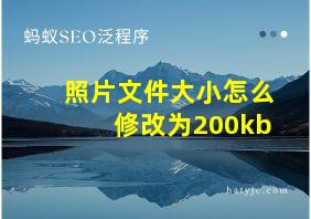 照片文件大小怎么修改为200kb