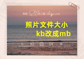 照片文件大小kb改成mb